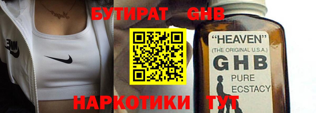 Бутират жидкий экстази Ессентуки